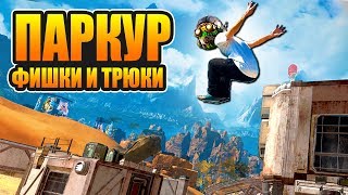 ПАРКУР, ФИШКИ И СОВЕТЫ ДЛЯ НОВИЧКОВ APEX LEGENDS