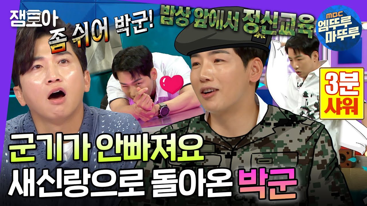 [라디오스타] 제대했는데 군기가 안빠져서 강제 갓생👍 특전사출신 군싱어 박군의 신혼 군기라이프 대공개🤣 | #박군 #엠뚜루마뚜루 MBC220629방송