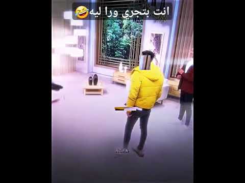 انت بتجري ورا ليه يعني الحرامي راح يقولها وين بدو يجري