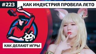 Как Делают Игры 223. Как индустрия провела лето Как Делают Игры 223. Как индустрия провела лето