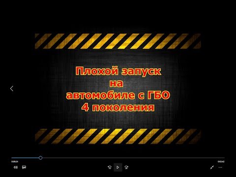 Плохой запуск на автомобиле с ГБО 4 поколения