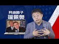 沈逸：蓬佩奥的反华演讲，一个键盘喷子的东施效颦