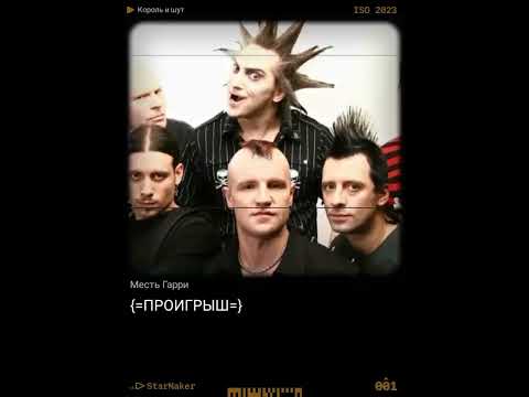 Король и шут