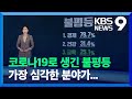 코로나19가 만든 불평등, 경제 넘어 교육까지 / KBS 2021.12.10. - KBS News