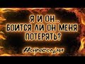 Я и Он...Боится ли он меня потерять? | Таро онлайн | Расклад Таро | Гадание Онлайн