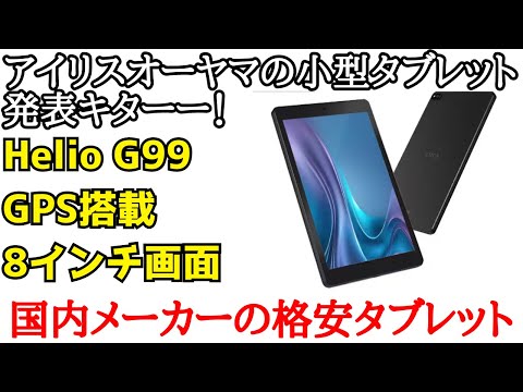 2万円台】アイリスオーヤマの新型8インチタブレット、TTM083M4V1