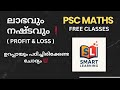 PSC Maths Trick - ലാഭവും നഷ്ടവും ❗#cpo2025 #fireman2025 #civilexciseofficer #10thmains #keralapsc