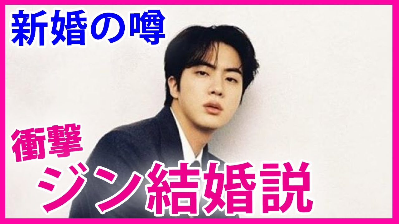 [Теория брака Джина] Правда ли, что вы недавно женились? Тщательное расследование слухов!