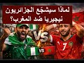 لماذا سيشج ع الجزائريون نيجيريا ضد المغرب 