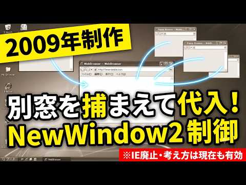 【2009年版】VBA IE操作：NewWindow2で新規ウィンドウを捕捉・再代入する方法（※IE廃止済み・ロジック学習用）