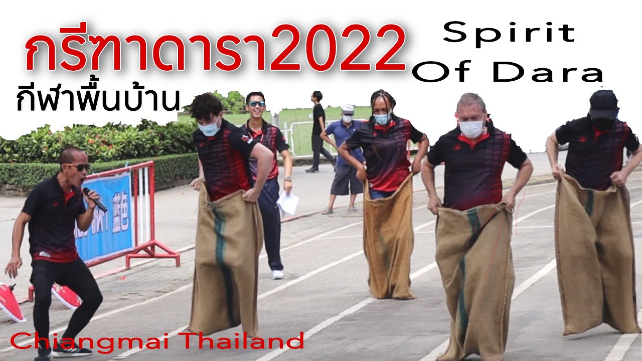 กีฬาพื้นบ้าน,กรีฑาดารา,Spirit Of Dara 2022