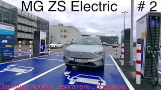 Электромобиль MG ZS EV, пробег, аккумулятор , двигатель, подвеска, преимущества / недостатки.