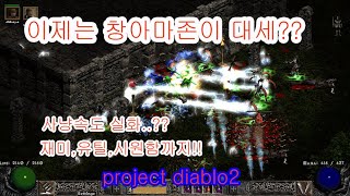 프로젝트 디아블로2 - 미쳤다 창마존!!