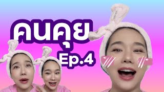 [คลิปเต็ม] คนคุยเก่าๆ ที่ไม่ได้ไปต่อ โถ....ตุ้ย Ep. 4 - ทะเลาะกันเรื่องงี่เง่า