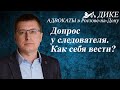 Как вести себя на допросе у следователя. Советы адвоката