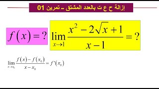 النهاية باستعمال العدد المشتق -1