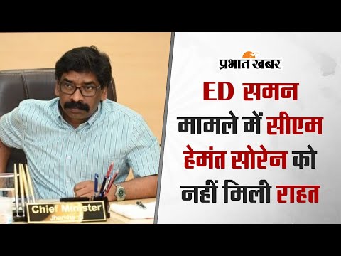 ED समन मामले में सीएम हेमंत सोरेन को नहीं मिली राहत