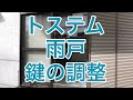 トステム雨戸の調整方法（鍵がかからない雨戸の調整）