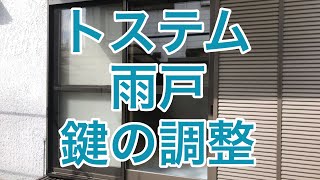 トステム雨戸の調整方法（鍵がかからない雨戸の調整）