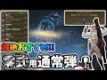 【超オススメ！！】零式オメガ 安定周回通常弾ライト装備！【MHWilds】【モンハンワイルズ】