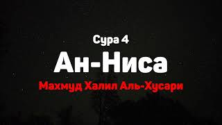 Сура 4 Ан-Ниса - Махмуд Халил Аль-Хусари