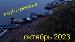 Ахтуба , трехречье . Октябрь 2023 .