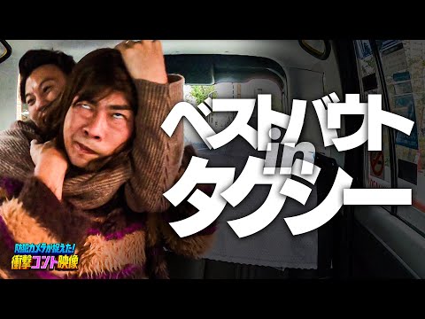 タクシーでの痴話げんかはもはや試合です【ジャンポケ】防犯カメラが捉えた！衝撃コント映像（12/3放送）
