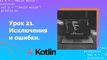 Учим Kotlin с нуля | №21 Исключения и ошибки.