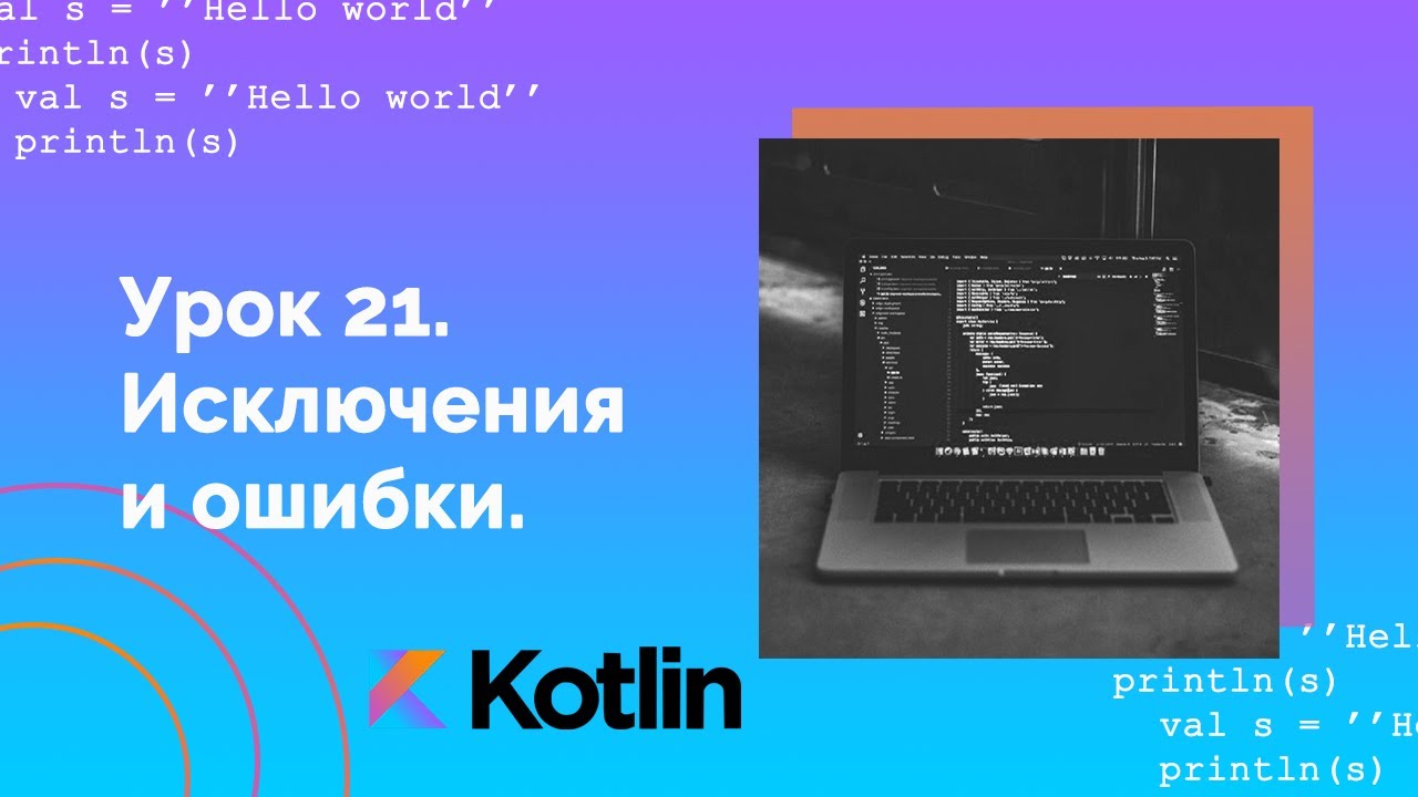 Учим Kotlin с нуля | №21 Исключения и ошибки.