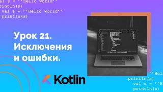 Учим Kotlin с нуля | №21 Исключения и ошибки.