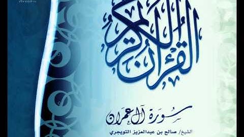 عام 1435 | سورة آل عمران | الشيخ / صالح بن عبدالعزيز التويجري