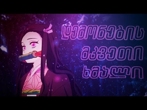 დემონების მკვეთი ხმალი