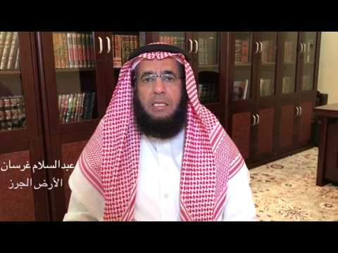 الأرض الجرز عبدالسلام غرسان الغامدي