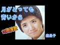 月がとっても青いから 森昌子 (70年代レコードより)