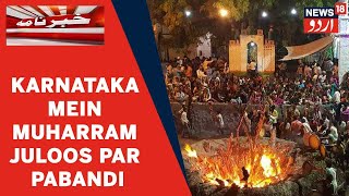 Karnataka News: Corona Ke Sabab Riyasat Mein Muharram aur Ganesh Utsav Par Pabandi l News18 Urdu