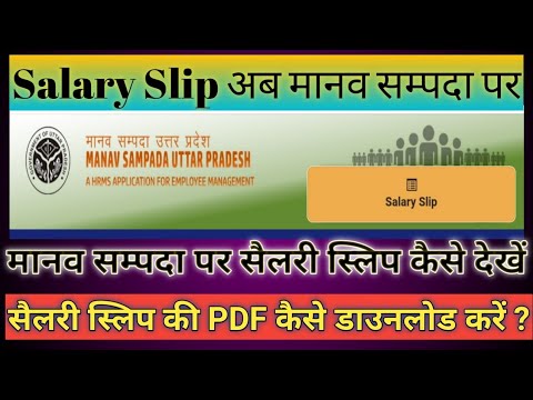 Salary Slip on Manav Sampada Portal l मानव सम्पदा पर सैलरी स्लिप कैसे देखें l Download salary slip l