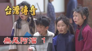 台灣傳奇 EP93 無尾阿溜(1)