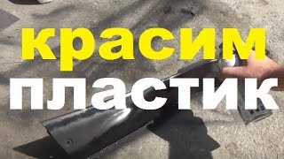 Как своими руками покрасить пластик скутера, самый простой и дешевый способ из баллончика(Как своими руками покрасить пластик скутера, самый простой и дешевый способ из баллончика Ссылка на статью..., 2016-06-25T07:13:01.000Z)