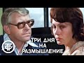 Три дня на размышление (1980) Детектив