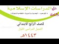 حل كتاب الدراسات الإسلامية رابع ابتدائي الفصل الدراسي الأول ف1 1443 كاملا