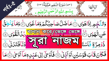 Ep-5 Surah An-Najm with Spelling, verses~31 and 32 | বানান সহ সূরা আন-নাজম,আয়াত~৩১ ও ৩২ | سورة النجم