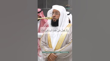 سورة الماعون _ بدر التركي