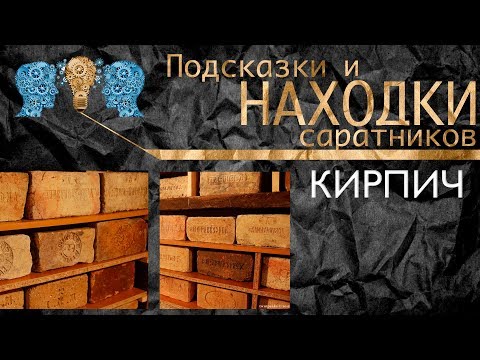 Справочник кустаря. Кирпич своими руками. Подсказки и находки соратников. Часть 1.