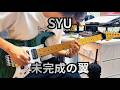 未完成の翼/SYU GuitarCover(Standard Tuning)