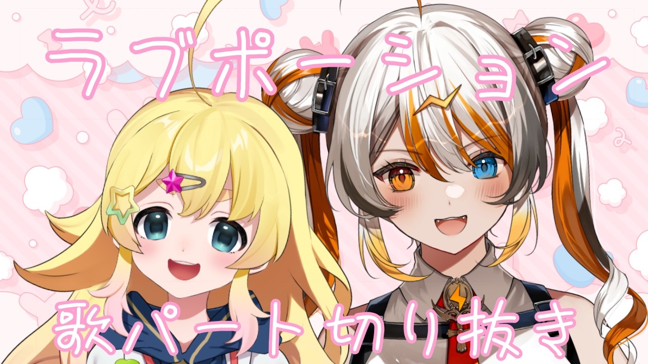 【エライ組】ラブポーション 歌ってみた / 配信切り抜き【VEE/雛星あいる・偉雷アマエ】
