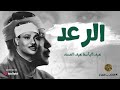 تلاوة هزت ارجاء المسجد من اروع روائع الشيخ عبد الباسط لن تمل من سماعها جودة عالية 