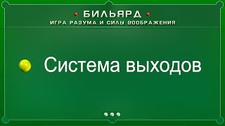 Система выходов (Бильярд: игра разума и силы воображения)