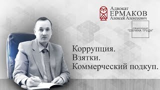 Взятки Коррупция  Коммерческий подкуп