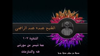 الشيخ عبده عبد الراضي ۞ رائعة طه والنازعات ۞ مسجلة من مجلس مدينة جرجا