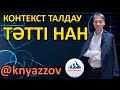 3 ТӘТТІ НАН. КОНТЕКСТ ТАЛДАУ. АҚЖОЛ КНЯЗОВ